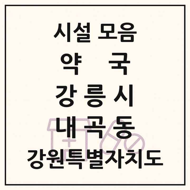 강원특별자치도 강릉시 내곡동 약국 목록